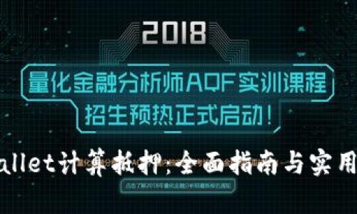 tpWallet计算抵押：全面指南与实用技巧