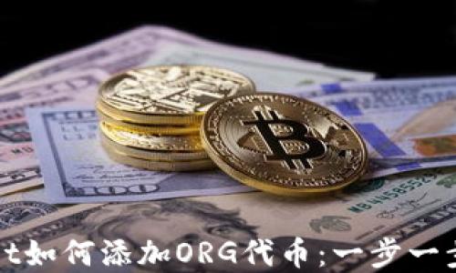 
tpWallet如何添加ORG代币：一步一步的指南
