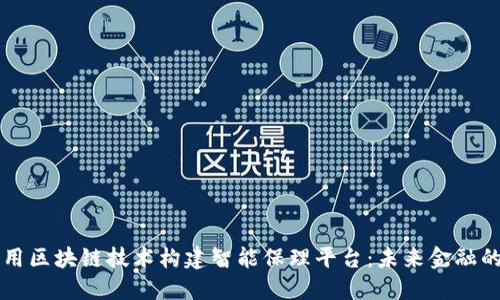 怎样利用区块链技术构建智能保理平台：未来金融的新模式