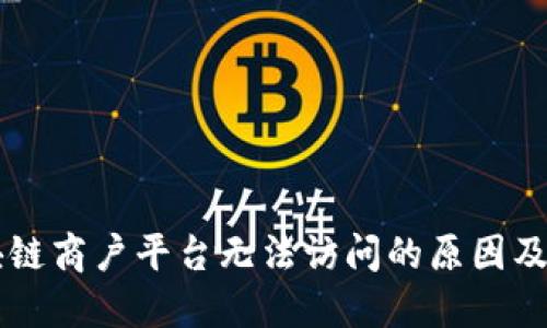 云南区块链商户平台无法访问的原因及解决方案