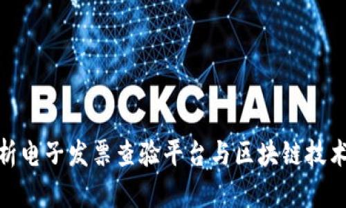 全面解析电子发票查验平台与区块链技术的结合