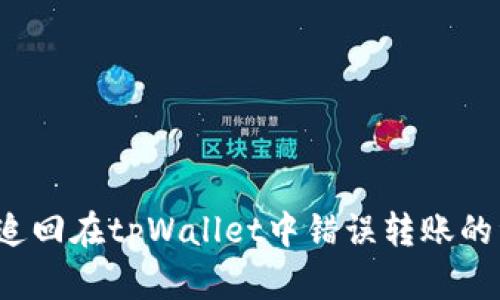 如何追回在tpWallet中错误转账的资金？