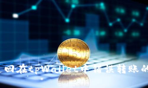 如何追回在tpWallet中错误转账的资金？