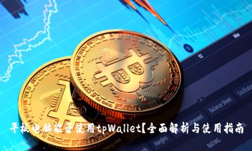 平板电脑能否使用tpWallet？全面解析与使用指南