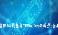 如何实现BK钱包与TPWallet的同步：全面指南