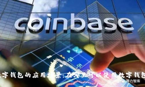 数字钱包的应用场景：在哪里可以使用数字钱包？