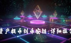 如何将tpWallet中的资产提币到币安链：详细操作指