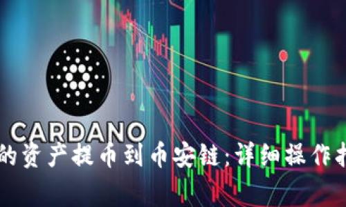 如何将tpWallet中的资产提币到币安链：详细操作指南及常见问题解答