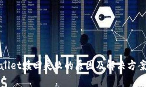 tpWallet赎回失败的原因及解决方案解析