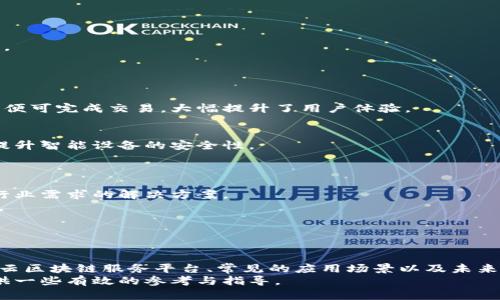   如何选择适合的移动云区块链服务平台？ / 

 guanjianci 移动云区块链, 区块链技术, 云服务, 加密货币 /guanjianci 

引言
随着区块链技术的快速发展，越来越多的企业和个人开始关注移动云区块链服务。移动云区块链服务结合了区块链的去中心化、安全性，以及云服务的灵活性与可扩展性，为用户提供了更加便捷和高效的解决方案。本文将深入探讨如何选择适合的移动云区块链服务平台，分析其特点、优势及应用场景，同时也会解答一些可能相关的问题，帮助用户更好地理解这一新兴技术及其应用。

移动云区块链服务的定义和优势
移动云区块链服务是指在移动设备上，通过云计算技术提供区块链服务的平台。这类服务通常包括区块链的构建、管理、运营以及应用等功能。相比传统的区块链服务，移动云区块链服务的优势主要体现在以下几个方面：
1. 灵活性：用户可以根据需求随时调整区块链的规模和功能，避免了硬件投资的巨大成本。
2. 安全性：区块链本身具有高度的安全性，结合云服务的防护措施，可以大幅降低数据泄露和攻击的风险。
3. 可扩展性：用户可以根据业务需求进行弹性扩展，满足不同规模企业的需求。
4. 低门槛：用户无需具备专业的区块链技术知识，通过简单的操作便可创建和管理自己的区块链应用。

如何选择合适的移动云区块链服务平台？
在选择合适的移动云区块链服务平台时，用户可以从以下几个方面进行比较和评估：
1. 服务功能：不同平台提供的服务功能可能会有所不同，包括智能合约支持、API接口、数据存储等。用户应根据自身的具体需求选择合适的功能。
2. 安全性：安全性是区块链技术的核心，选择一个安全性高的平台非常重要。应关注平台的数据保护措施、身份认证方式以及访问控制等。
3. 成本：不同平台的收费模式可能不同，有的按使用量计费，有的则是固定月费。用户应根据预算选择合适的性价比高的平台。
4. 客户支持：优秀的客户支持服务能够帮助用户在使用过程中快速解决问题。此外，平台是否有丰富的文档资源和社区支持也值得关注。

常见应用场景
移动云区块链服务可以应用于多个领域，包括但不限于：
1. 金融服务：移动云区块链可以用于加密货币交易、支付处理等，提升交易的安全性与效率。
2. 供应链管理：通过区块链记录供应链每一个环节的信息，确保透明性和可追溯性。
3. 医疗健康：在医疗领域，区块链技术可以存储患者的健康数据，确保数据的安全和隐私。
4. 物联网（IoT）：结合IoT技术，区块链可以实现设备之间的安全通讯和验证。

常见问题解答

1. 移动云区块链服务与传统区块链服务有何区别？
移动云区块链服务与传统区块链服务的区别主要体现在部署方式、管理方式和服务的灵活性上：
首先，传统的区块链服务通常需要用户自行搭建和维护服务器，这对用户的技术能力和资金投入要求较高。而移动云区块链服务则是基于云技术，用户只需注册平台账户，便可直接使用相关服务，大大降低了使用门槛。
其次，移动云服务的可扩展性更强。用户可以根据需求随时调整资源和服务，而传统服务的扩展往往需要重新部署硬件资源，过程较为复杂。
再者，在安全性方面，传统区块链往往依赖用户自身的安全管理，而移动云区块链服务通常会集成多重安全措施，提供更好的数据保护。
其次，传统的区块链技术可能在某些特定业务场景中表现良好，但在移动设备上运行的灵活性和实时性较差；而移动云区块链服务则了这一点，能够提供更好的用户体验。

2. 如何确保移动云区块链服务平台的数据安全性？
数据安全性是选择移动云区块链服务平台时最需要关注的问题之一。这里有几个方面需要特别注意：
首先，用户应了解平台的安全架构。包括数据加密、访问控制、身份验证等措施。一个专业的平台应该具备多重安全设施，如SSL加密传输、数据备份等。
其次，用户需要检查平台的合规性。合规的平台应符合相关的法律法规，能够确保用户的数据安全。另外，平台是否通过了第三方安全审核也是选择的重要依据。
另外，用户还应注意平台的故障恢复能力。如果平台发生自然灾害或技术故障，是否能够快速恢复数据和服务是一个很重要的考量。用户应要求平台提供相关的应急预案。
此外，平台的技术支持和客户服务也非常关键，保证在遇到安全问题时，能够及时获得帮助和支持。

3. 移动云区块链服务的应用案例有哪些？
移动云区块链服务在近年来得到了广泛关注和应用，诸多知名企业和初创公司纷纷采用这种技术来提升业务效率和安全性。以下是一些典型的应用案例：
首先，金融科技公司利用移动云区块链服务来实现点对点交易，降低交易费用和时间。某金融公司通过这种方式成功推出了一种新型的支付解决方案，用户只需通过手机便可完成交易，大幅提升了用户体验。
其次，某全球知名供应链管理公司利用移动云区块链记录每一件商品的历史信息，从生产到消费的每一个环节都被记录在区块链上，确保了供应链的透明性和可追溯性。
再来，医药行业也在逐渐采用这一技术，某制药企业通过移动云区块链确保药品的来源和真伪，使得患者能够追溯药品从生产到销售的每个环节，提高了市场信任度。
最后，随互联网和物联网的技术发展，智能家居设备厂家也开始运用移动云区块链技术，实现设备之间的相互认证与数据安全管理。如某智能门锁厂商就采用这一技术，提升智能设备的安全性。

4. 移动云区块链服务的未来发展趋势如何？
移动云区块链服务在不断发展，其未来的趋势主要体现在以下几个方面：
首先，技术的成熟和平台的专业化将是未来的重要趋势。随着技术的进步，用户对区块链的需求将越来越多样化，专业化的服务平台会不断涌现，它们将能够提供更符合行业需求的解决方案。
其次，移动云区块链服务的应用场景将不断扩展。除了金融、供应链和医疗等传统领域，未来更多新兴行业如公益、版权保护等也将逐渐引入这一技术，挖掘更多商业价值。
再者，随着合规性的提升和行业标准的建立，移动云区块链服务的安全性和可信度将逐渐提高，用户的认可度也会随之上升。
最后，移动终端技术的发展也将推动移动云区块链服务的普及。随着5G时代的到来，网络速度和可靠性的大幅提升将鼓励更多用户体验这一技术。

总结
移动云区块链服务正在以其灵活性、安全性和高效性逐步改变传统业务模式。无论是金融、供应链，还是医疗等领域，都可以找到其身影。本文分析了如何选择合适的移动云区块链服务平台、常见的应用场景以及未来的发展趋势，旨在帮助用户更加深入地理解这一技术。
选择合适的平台，不仅能够提升业务效率，还能确保数据安全。因此，了解不同平台的特点和优势是非常重要的。希望本篇文章能为您在寻找移动云区块链服务平台时提供一些有效的参考与指导。