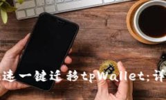 如何快速一键迁移tpWallet：详尽指南