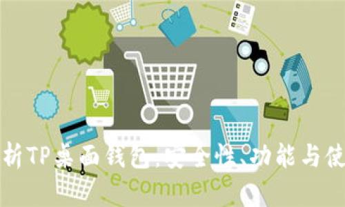 全面解析TP桌面钱包：安全性、功能与使用指南