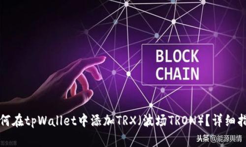 如何在tpWallet中添加TRX（波场TRON）？详细指南
