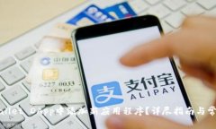 如何在tpWallet DApp中添加新应用程序？详尽指南与