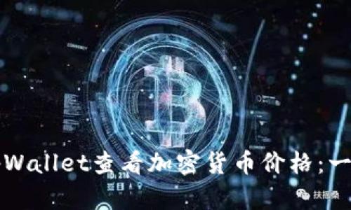 如何在tpWallet查看加密货币价格：一步步指南