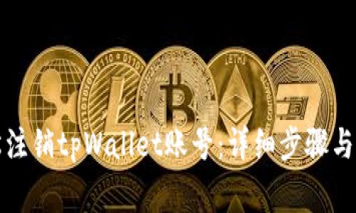 如何轻松注销tpWallet账号：详细步骤与注意事项