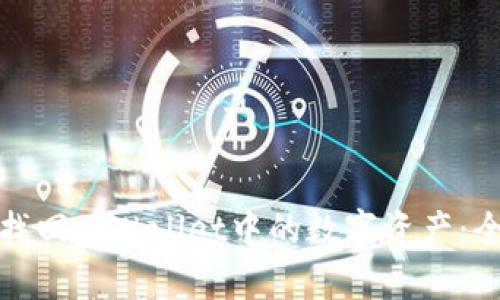 : 如何找回tpWallet中的数字资产：全面指南