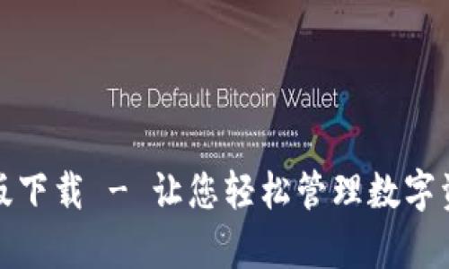 : tpWallet新版下载 - 让您轻松管理数字资产的最佳选择