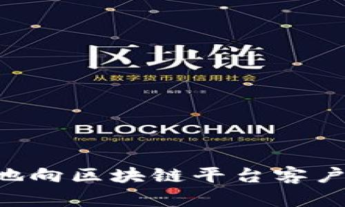 如何安全快速地向区块链平台客户汇款：详尽指南