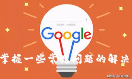 baoti如何在苹果设备上下载tpWallet：详细指南/baoti  
tpWallet, 下载, 苹果, 数字钱包/guanjianci

在当今数字化时代，数字钱包已经成为我们日常生活中不可或缺的一部分。tpWallet作为一种新兴的数字钱包，为用户提供了安全、便捷的支付方式和数字资产管理工具。那么，如何在苹果设备上下载tpWallet呢？本文将对此进行详细介绍，帮助用户顺利完成下载和使用过程。此外，我们还将探讨tpWallet的功能、优势及常见问题。

一、tpWallet简介

tpWallet是一款集成多种数字货币和现实货币的数字钱包应用。其主要功能包括资产存储、转账、兑换、交易和管理等。随着加密货币的普及，越来越多的人选择使用数字钱包来管理他们的资产。tpWallet支持多种加密货币，用户可以通过简单的操作来完成资产的管理。此外，tpWallet还提供不同的安全机制，帮助用户保护他们的资产，确保交易的安全性。

二、在苹果设备上下载tpWallet的步骤

在苹果设备上下载tpWallet并不复杂，以下是详细的步骤。

strong步骤1：打开App Store/strong
首先，您需要打开苹果设备上的App Store。您可以在主屏幕上找到App Store图标，点击它进入应用商店。

strong步骤2：搜索tpWallet/strong
在App Store的搜索栏中输入“tpWallet”，然后点击搜索按钮。系统将显示与“tpWallet”相关的应用程序。

strong步骤3：选择tpWallet应用/strong
在搜索结果中找到tpWallet的应用图标，点击进入应用详情页面。在这里，您可以查看应用的描述、评论以及截图等信息，以帮助您了解应用的功能。

strong步骤4：点击下载/strong
在应用详情页面，您会看到一个“获取”或“下载”按钮。点击该按钮，系统将提示您输入Apple ID的密码或使用Face ID/Touch ID进行验证。完成验证后，tpWallet将开始下载并自动安装到您的设备上。

strong步骤5：打开tpWallet/strong
下载完成后，您可以在主屏幕上找到tpWallet的图标，点击打开应用。首次使用时，您需要进行一些设置，比如创建钱包或导入已有钱包。

三、tpWallet的主要功能与优势

tpWallet作为数字钱包，为用户提供了多方面的便利和安全保障。以下是tpWallet的一些主要功能和优势：

strong1. 多种货币支持/strong
tpWallet不仅支持主流的数字货币如比特币、以太坊等，还支持多种现实货币。用户可以方便地在不同的资产之间进行管理和转换。

strong2. 安全性高/strong
tpWallet采用多种安全技术，包括加密、双重验证等，帮助用户保护他们的资产。此外，钱包的私钥存储在用户的设备中，增强了安全性，避免了集中式平台的漏洞风险。

strong3. 用户友好的界面/strong
tpWallet的用户界面设计，方便用户快速上手。即使是初次接触数字钱包的用户，也能通过简单的操作实现资产管理。

strong4. 便捷的交易功能/strong
用户可以通过tpWallet轻松完成资产的转账和交易，支持P2P交易，无需中介，手续费低廉。这种便捷性吸引了大量用户选择tpWallet进行数字资产管理。

四、常见问题解答

在使用tpWallet的过程中，用户可能会遇到一些常见问题。以下是针对其中四个问题的详细解答。

问题1：tpWallet安全吗？

tpWallet的安全性是用户最关心的问题之一。tpWallet采用了先进的加密技术，包括256位AES加密和双重身份验证，确保用户的资产安全。所有的私钥都存储在用户的设备上，而不是中心服务器，这样可以有效避免因平台被攻破而导致的资产损失。

此外，tpWallet还定期进行安全审核和漏洞修复，以应对不断变化的安全威胁。用户还可以设置复杂的密码，进一步提高安全性。为了未雨绸缪，建议用户定期备份钱包信息，并保持软件更新，以获得最新的安全补丁。

问题2：如何恢复丢失的tpWallet？

如果您不小心丢失了tpWallet或者更换了设备，有可能会需要恢复您的钱包。tpWallet通常会在您创建钱包时提供助记词或私钥，这是恢复钱包的关键。

步骤如下：
1. 下载并安装tpWallet应用；
2. 选择“恢复钱包”选项；
3. 输入助记词或私钥；
4. 按照提示完成恢复步骤。

需要注意的是，保护好您的助记词非常重要，因为任何人只要拥有助记词，就能够完全控制您的钱包。因此，请确保将助记词保存在安全的地方，并避免泄露给他人。

问题3：tpWallet支持哪些类型的交易？

tpWallet支持多类型交易，包括买入、卖出、转账和兑换。用户可以通过简单的操作完成这些交易。例如，用户可以将数字货币转账到其他用户的tpWallet，亦或在tpWallet内进行不同币种间的兑换。

此外，tpWallet还支持通过集成的平台交易加密货币，用户可以通过该应用直接进行市场交易。为了保证用户的权益，tpWallet会提供实时的市场数据和交易分析，帮助用户做出更好的决策。

每种交易的过程都非常简便，用户只需要选择相应的币种、输入金额并确认交易即可。tpWallet在交易时会提供透明的费用说明，确保用户清楚了解每笔交易的具体费用。

问题4：如何解决tpWallet无法下载或者无法使用的问题？

如果用户在下载tpWallet时遇到问题，可能存在多种原因。首先，用户需要检查自己的网络连接是否正常。稳定的Wi-Fi或数据连接是下载应用的基本保障。

其次，您还需要确认自己的设备是否满足应用的系统要求。如果设备的操作系统过于陈旧，可能无法下载最新版本的tpWallet。

如果问题仍然存在，您可以尝试以下解决方案：
1. 重启设备并重新尝试下载；
2. 清空App Store的缓存，退出App Store后重新登录；
3. 确保您的Apple ID没有任何未解决的问题，例如支付信息未更新等；
4. 如果尝试以上步骤仍无效，可以联系tpWallet的客服支持，获取专业帮助。

总结来说，tpWallet作为一款便捷且安全的数字钱包，适合各类用户使用。在苹果设备上下载和使用tpWallet非常简单，用户只需按照上述步骤操作即可。此外，通过掌握一些常见问题的解决方法，可以让您更轻松地使用tpWallet管理数字资产。希望本文能够帮助到您，祝您使用tpWallet愉快！