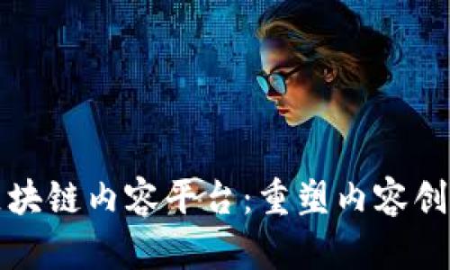 探索李国庆的区块链内容平台：重塑内容创作与分发的未来