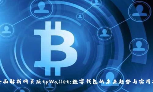: 全面解析网页版tpWallet：数字钱包的未来趋势与实用指南