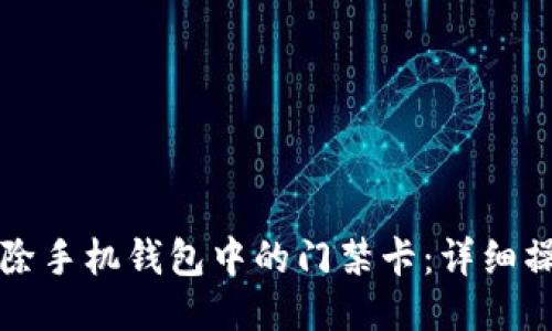 如何删除手机钱包中的门禁卡：详细操作指南