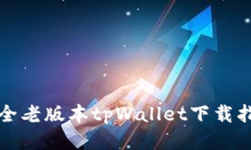 安全老版本tpWallet下载指南