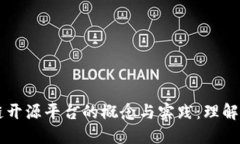 区块链开源平台的概念与实践：理解与应用