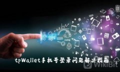  tpWallet手机号登录问题解决指南