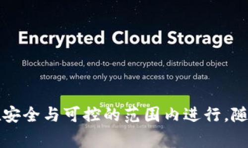   如何将tpWallet中的币安链资产转换为波场链资产 / 
 guanjianci tpWallet, 币安链, 波场链, 资产转换 /guanjianci 

### 介绍

在数字货币的世界中，资产的流动与交换变得日益重要。随着区块链技术的不断发展，用户可以在多个链上进行交易和投资。在这当中，tpWallet作为一个多链数字钱包，支持多个区块链资产的存储与交换。本文将详细介绍如何将tpWallet中的币安链资产转移到波场链，并探讨相关概念与步骤。

### 币安链和波场链简介

#### 1. 什么是币安链？

币安链是由全球最大的数字货币交易所之一币安开发的区块链平台。币安链的主要特点是高性能和低延迟，能够支持快速的交易执行。用户可以在币安链上发布数字资产、进行交易和开发去中心化应用（DApps）。币安链在交易安全性、流动性和可扩展性方面表现优异，适合企业和个人进行商业活动。

#### 2. 什么是波场链？

波场链是一个基于区块链技术的去中心化平台，旨在构建一个全球的自由内容娱乐系统。波场通过去中心化的技术，允许用户直接进行资产交易和内容发布，消除了中介环节，使得创作者与消费者之间的互动更加直接与高效。波场链的优势在于其高吞吐量、低交易成本及丰富的生态系统，包括游戏、社交、金融等多种应用。

### 如何将tpWallet中的币安链资产转换为波场链资产

#### 3. 准备工作

在进行资产转换之前，需要进行以下准备：

1. **下载和安装tpWallet**：如果还没有安装tpWallet，请根据官方网站的指导进行下载并安装。

2. **创建并登录账户**：打开tpWallet，创建一个新账户，或使用已有的账户进行登录。

3. **充值币安链资产**：确保你的tpWallet中已经充值了币安链资产，确认资产的种类和数量，以免在转换过程中因资产不足而影响操作。

#### 4. 操作步骤

1. **打开tpWallet应用程序**：在设备上打开tpWallet。

2. **选择币安链资产**：在资产管理页面中，找到并选择需要转换的币安链资产。

3. **选择转换功能**：在该资产页面中，寻找“转换”或“交换”功能选项。

4. **选择目标链**：在转换选项中，选择目标链为波场链（Tron）。

5. **输入转换数量**：根据你的需求，输入需要转换的币安链资产的数量，并确认该操作的交易费用。

6. **确认交易**：在确认页面中，再次审查所有信息，确保无误后，点击确认进行交易。

7. **查看交易状态**：在交易完成后，可以查看交易状态，确认币安链资产已成功转换为波场链资产。

### 常见问题及解答

#### 5. 转换过程中是否会产生费用？

在tpWallet中进行资产转换时，通常会涉及交易费用。交易费用是为了奖励网络中的矿工或节点提供商，使他们能够验证和处理交易。交易费用的大小可能会因网络拥堵情况而异，一般来说，币安链和波场链的费用相对较低。

- **确认费用结构**：在进行转换前，建议用户了解当前的费用结构，以便更好地控制交易成本。

- **费用的计算方式**：通常情况下，tpWallet会在交易确认页面显示预计费用，用户可以根据实际情况决定是否继续交易。

- **费用的波动性**：由于区块链网络的交易频繁，费用可能会出现波动，因此用户在选择转换时应关注当前市场情况，选择较为适合的时机进行交易。

#### 6. 转换是否安全？

资产的安全性是用户在进行数字货币交易时最关心的问题之一。tpWallet在资产转换过程中提供了多种安全保障措施，包括：

- **私钥管理**：在tpWallet中，用户的私钥存储在用户本地，并不会上传到第三方服务器。这意味着只有用户自己能够控制和管理自己的资产。

- **交易验证机制**：每一笔交易在进行转换时都需要经过验证，防止恶意攻击和欺诈行为。在交易过程中，用户可以实时查看交易的状态，以确保资产的安全性。

- **多重签名保护**：tpWallet也支持多重签名功能，为用户的资产增加了另一层保护，尤其适合较大资金的管理。

然而，用户在进行转换时仍然应保持警惕，确保设备的安全、避免在公共网络环境中进行交易，并定期备份钱包。

#### 7. 数据丢失的风险怎么办？

在使用tpWallet过程中，用户可能会面临数据丢失的风险，例如设备损坏、应用意外删除或被盗等情形。为了有效降低这一风险，用户可采取以下措施：

- **备份私钥和助记词**：tpWallet会提供助记词用于恢复钱包，用户应将助记词妥善保存，避免遗失。助记词可用纸质记录，也可选择保存到云存储等安全性高的地方。

- **定期进行资产备份**：除了备份助记词外，用户定期对钱包进行整体备份，以便在遇到意外情况时快速恢复资产。

- **设置手机安全措施**：为保障钱包的安全性，应对使用tpWallet的设备启用指纹解锁、密码保护等安全措施，阻止他人未授权访问钱包。

#### 8. 有哪些其他交换方式？

除了使用tpWallet进行资产转换之外，用户还有多种选择来进行数字资产的交换，这里列举几种常见方式：

- **中心化交易所（CEX）**：常见的如币安、火币等，用户需将资产转入交易所，然后选择相应的交易对进行交易。交易完成后，再将波场链资产提取回tpWallet。需要注意的是，中介交易平台会涉及充值及提现费用，风险相对较高。

- **去中心化交易所（DEX）**：如Uniswap或PancakeSwap等，用户可以通过连接钱包，直接在去中心化平台上完成资产交换。这种方式更加安全，但需了解相应的操作流程和使用注意事项。

- **资产桥接服务**：一些区块链平台提供了跨链桥接服务，允许用户将资产直接从一个链转移到另一个链。用户需查找是否存在合适的桥接服务以及其相应的费用和操作要求。

### 总结

将tpWallet中的币安链资产转换为波场链资产是一个相对简单的过程，用户只需按照上述步骤进行操作即可。然而，在进行资产交换时，用户应关注交易费用、资产安全及数据备份等问题，确保每一次操作都在安全与可控的范围内进行。随着市场的不断发展，用户应保持学习和适应新变化的能力，做好资产管理和投资，才能更好地应对未来数字货币的发展趋势。希望本文能够为您提供有价值的参考与帮助，让您的数字资产管理更加轻松与安全。