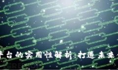 区块链交易平台的实用性解析：打造未来金融的