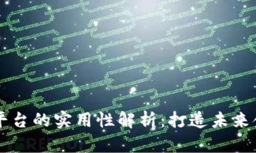 区块链交易平台的实用性解析：打造未来金融的新模式