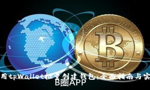 如何使用tpWallet批量创建钱包：全面指南与实用技巧