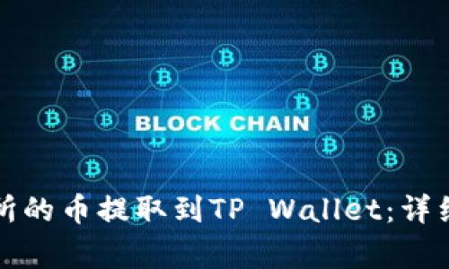 如何将虎符交易所的币提取到TP Wallet：详细教程与注意事项