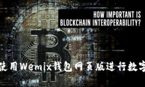 如何安全使用Wemix钱包网页版进行数字资产管理