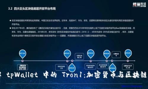 深入了解 tpWallet 中的 Tron1：加密货币与区块链的新未来