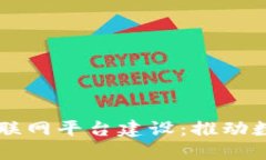 区块链赋能物联网平台建设：推动数字经济新纪