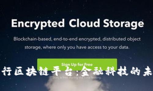 浦发银行区块链平台：金融科技的未来之路