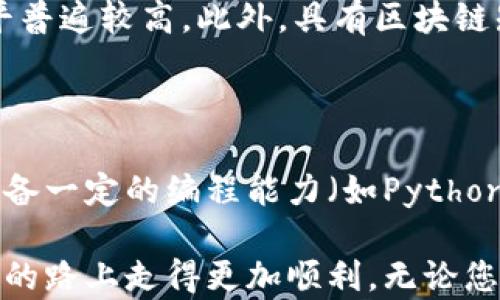 
   区块链最好的解说平台是哪个？全方位解析与推荐  / 

关键词
 guanjianci  区块链, 解说平台, 学习资源, 投资指南  /guanjianci 

---

区块链最好的解说平台是哪个？全方位解析与推荐

在数字货币和区块链技术快速发展的背景下，越来越多的人对这一领域产生了浓厚的兴趣。然而，区块链的概念和技术往往对于初学者来说较为复杂，因此寻找一个能够提供清晰解说和丰富资源的平台显得尤为重要。本文将详细探讨当前最受欢迎的区块链解说平台，并为您提供全面的推荐和分析。

1. 区块链的基本概念

在深入探讨解说平台之前，我们有必要了解区块链的基本概念。区块链是一种去中心化的分布式账本技术，能够安全、透明地记录交易信息。每个区块都包含若干交易记录，并通过加密技术与前一个区块相连，形成链条。正是由于这种独特的结构，区块链得以提供更高的安全性和信任度。

2. 当前热门的区块链解说平台

许多平台提供关于区块链的解说和教育资源，以下是一些当前最热门的平台：

h42.1 Coursera/h4

Coursera是一个在线学习平台，提供来自全球顶尖大学和机构的各种课程。特定于区块链的课程通常包括理论和实践知识。例如，由普林斯顿大学和密歇根大学提供的相关课程在业内备受推崇.

h42.2 Udacity/h4

Udacity以其“纳米学位”课程而著名。在区块链领域，它提供了实用的开发者和分析师课程，专注于实际案例研究和项目，让学生能在真实世界中应用所学知识。

h42.3 YouTube/h4

YouTube是一个视频共享平台，其中包含大量关于区块链的解说视频。一些专业频道如Andreas M. Antonopoulos，提供深入的分析和讲解，非常适合初学者和有一定基础的用户。

h42.4 Reddit/h4

Reddit是一个社交新闻网站，有多个子论坛（subreddit）专注于区块链和加密货币的讨论。这些论坛是学习新信息和趋势的好地方，也能够与其他用户直接互动。

3. 如何选择合适的解说平台

在选择解说平台时，您应考虑以下因素：

h43.1 内容质量/h4

确保所选择的平台提供高质量的内容，具备权威的讲师或课程设计者。看用户评价和反馈能够帮助您判断内容质量。

h43.2 互动性/h4

互动性高的课程通常能够更好地吸引学习者。选择提供论坛、问答或直观操作的平台，可以提高学习效果。

h43.3 实用性/h4

理论知识固然重要，但应用实践同样不可或缺。选择提供项目作业或实践任务的课程，会帮助您将所学知识应用于真实情况。

h43.4 费用/h4

根据个人经济情况选择适合的课程。有些平台提供免费课程，而其他的可能收取费用。确保您了解收费标准和退费政策。

4. 常见问题解答

h4问题1: 如何开始学习区块链？/h4

开始学习区块链并不难，首先您可以通过线上课程、书籍或视频资料来了解基础知识。其次，建立一个数字钱包并尝试进行小额交易，能够帮助您在实操中理解区块链的运作模式。最后，参与社交媒体的讨论，加入相关的社区或论坛，可以使您获得最新的信息和实用的建议。

h4问题2: 区块链的未来前景如何？/h4

区块链的未来前景普遍被看好，尤其是在金融、物流、医疗和身份认证等领域的应用。然而，仍然面临一些挑战，包括监管政策的变化、技术标准的统一及公众认知的提升等。随着技术的不断成熟，其广泛的应用将为更多行业带来变革。

h4问题3: 学习区块链的职业前景？/h4

随着区块链技术的应用越来越广泛，相关职业需求也在不断增长。无论是区块链开发者、数据分析师还是合规顾问，这些职业的薪资水平普遍较高。此外，具有区块链知识的专业人才在各行业中逐渐成为抢手人才，尤其是在金融科技、法律、供应链管理等领域。

h4问题4: 学习区块链需要具备哪些基础知识？/h4

学习区块链虽然不需要特定的背景，但一些基本的计算机科学、网络安全和加密学的知识将有助于您更快地理解复杂的概念。如果您具备一定的编程能力（如Python或Solidity），将更加有助于您深入学习和应用区块链技术。

综上所述，选择适合自己的区块链解说平台是学习这一新兴技术的重要一步。希望本文能够为您提供有价值的参考，让您在区块链学习的路上走得更加顺利。无论您选择哪个平台，都请保持开放的心态和持续学习的热情，未来无限可能等待着您去探索！