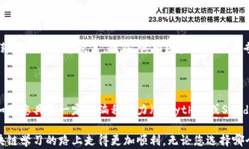 
   区块链最好的解说平台是哪个？全方位解析与推荐  / 

关键词
 guanjianci  区块链, 解说平台, 学习资源, 投资指南  /guanjianci 

---

区块链最好的解说平台是哪个？全方位解析与推荐

在数字货币和区块链技术快速发展的背景下，越来越多的人对这一领域产生了浓厚的兴趣。然而，区块链的概念和技术往往对于初学者来说较为复杂，因此寻找一个能够提供清晰解说和丰富资源的平台显得尤为重要。本文将详细探讨当前最受欢迎的区块链解说平台，并为您提供全面的推荐和分析。

1. 区块链的基本概念

在深入探讨解说平台之前，我们有必要了解区块链的基本概念。区块链是一种去中心化的分布式账本技术，能够安全、透明地记录交易信息。每个区块都包含若干交易记录，并通过加密技术与前一个区块相连，形成链条。正是由于这种独特的结构，区块链得以提供更高的安全性和信任度。

2. 当前热门的区块链解说平台

许多平台提供关于区块链的解说和教育资源，以下是一些当前最热门的平台：

h42.1 Coursera/h4

Coursera是一个在线学习平台，提供来自全球顶尖大学和机构的各种课程。特定于区块链的课程通常包括理论和实践知识。例如，由普林斯顿大学和密歇根大学提供的相关课程在业内备受推崇.

h42.2 Udacity/h4

Udacity以其“纳米学位”课程而著名。在区块链领域，它提供了实用的开发者和分析师课程，专注于实际案例研究和项目，让学生能在真实世界中应用所学知识。

h42.3 YouTube/h4

YouTube是一个视频共享平台，其中包含大量关于区块链的解说视频。一些专业频道如Andreas M. Antonopoulos，提供深入的分析和讲解，非常适合初学者和有一定基础的用户。

h42.4 Reddit/h4

Reddit是一个社交新闻网站，有多个子论坛（subreddit）专注于区块链和加密货币的讨论。这些论坛是学习新信息和趋势的好地方，也能够与其他用户直接互动。

3. 如何选择合适的解说平台

在选择解说平台时，您应考虑以下因素：

h43.1 内容质量/h4

确保所选择的平台提供高质量的内容，具备权威的讲师或课程设计者。看用户评价和反馈能够帮助您判断内容质量。

h43.2 互动性/h4

互动性高的课程通常能够更好地吸引学习者。选择提供论坛、问答或直观操作的平台，可以提高学习效果。

h43.3 实用性/h4

理论知识固然重要，但应用实践同样不可或缺。选择提供项目作业或实践任务的课程，会帮助您将所学知识应用于真实情况。

h43.4 费用/h4

根据个人经济情况选择适合的课程。有些平台提供免费课程，而其他的可能收取费用。确保您了解收费标准和退费政策。

4. 常见问题解答

h4问题1: 如何开始学习区块链？/h4

开始学习区块链并不难，首先您可以通过线上课程、书籍或视频资料来了解基础知识。其次，建立一个数字钱包并尝试进行小额交易，能够帮助您在实操中理解区块链的运作模式。最后，参与社交媒体的讨论，加入相关的社区或论坛，可以使您获得最新的信息和实用的建议。

h4问题2: 区块链的未来前景如何？/h4

区块链的未来前景普遍被看好，尤其是在金融、物流、医疗和身份认证等领域的应用。然而，仍然面临一些挑战，包括监管政策的变化、技术标准的统一及公众认知的提升等。随着技术的不断成熟，其广泛的应用将为更多行业带来变革。

h4问题3: 学习区块链的职业前景？/h4

随着区块链技术的应用越来越广泛，相关职业需求也在不断增长。无论是区块链开发者、数据分析师还是合规顾问，这些职业的薪资水平普遍较高。此外，具有区块链知识的专业人才在各行业中逐渐成为抢手人才，尤其是在金融科技、法律、供应链管理等领域。

h4问题4: 学习区块链需要具备哪些基础知识？/h4

学习区块链虽然不需要特定的背景，但一些基本的计算机科学、网络安全和加密学的知识将有助于您更快地理解复杂的概念。如果您具备一定的编程能力（如Python或Solidity），将更加有助于您深入学习和应用区块链技术。

综上所述，选择适合自己的区块链解说平台是学习这一新兴技术的重要一步。希望本文能够为您提供有价值的参考，让您在区块链学习的路上走得更加顺利。无论您选择哪个平台，都请保持开放的心态和持续学习的热情，未来无限可能等待着您去探索！