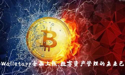tpWalletapp全面上线：数字资产管理的未来已来
