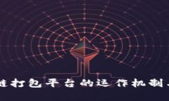 了解区块链打包平台的运