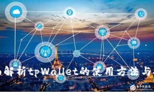 全面解析tpWallet的使用方法与技巧
