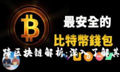 tpWallet马蹄区块链解析：深