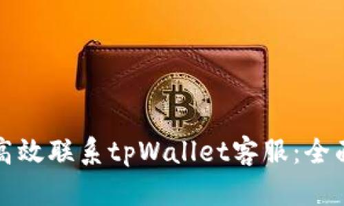 如何高效联系tpWallet客服：全面指南