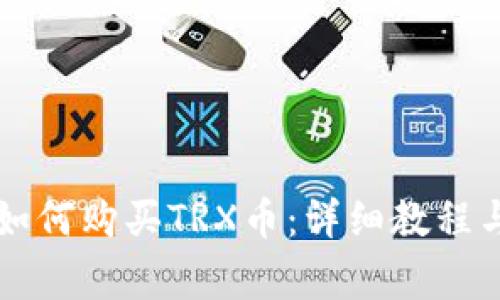 tpWallet如何购买TRX币：详细教程与注意事项