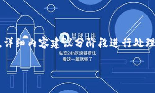 由于篇幅较长，我将为您提供一个简略的内容框架以及相关的与关键词。详细内容建议分阶段进行处理，确保每个部分都能够完整表达。请根据框架逐步扩充内容。以下是示范：

如何处理tpWallet签名被篡改的问题