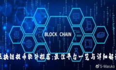 区块链提币软件推荐：最佳平台一览与详细解读