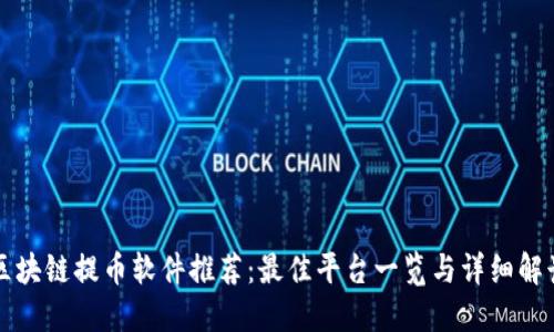 区块链提币软件推荐：最佳平台一览与详细解读